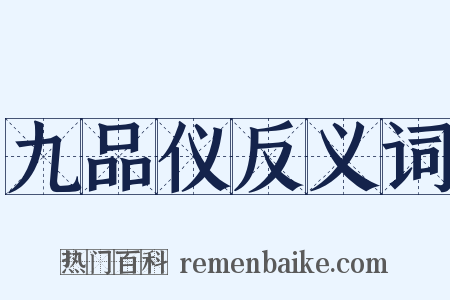 九品仪反义词是什么意思的图片